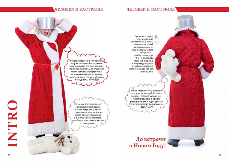 Рубрика Человек в кастрбле" ж-л Ресторанный ГИД-00