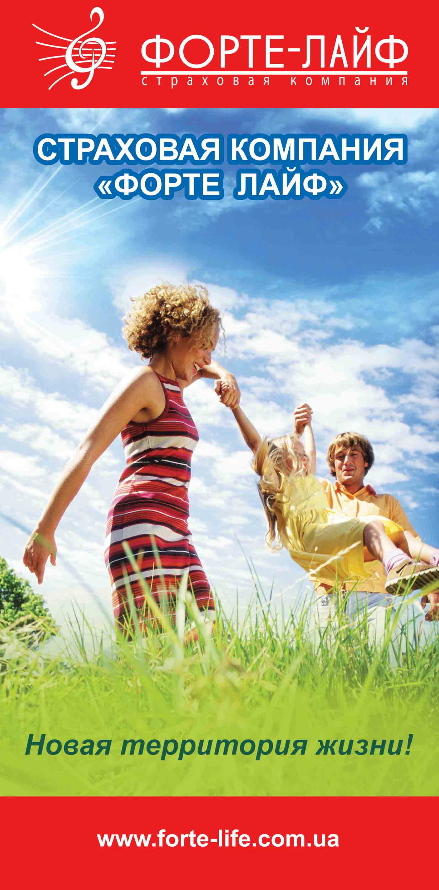 Баннер для страховой компании "ФОРТ ЛАЙФ" 237х117 см