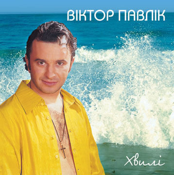 CD Music. Віктор Павлік " "Хвилі"