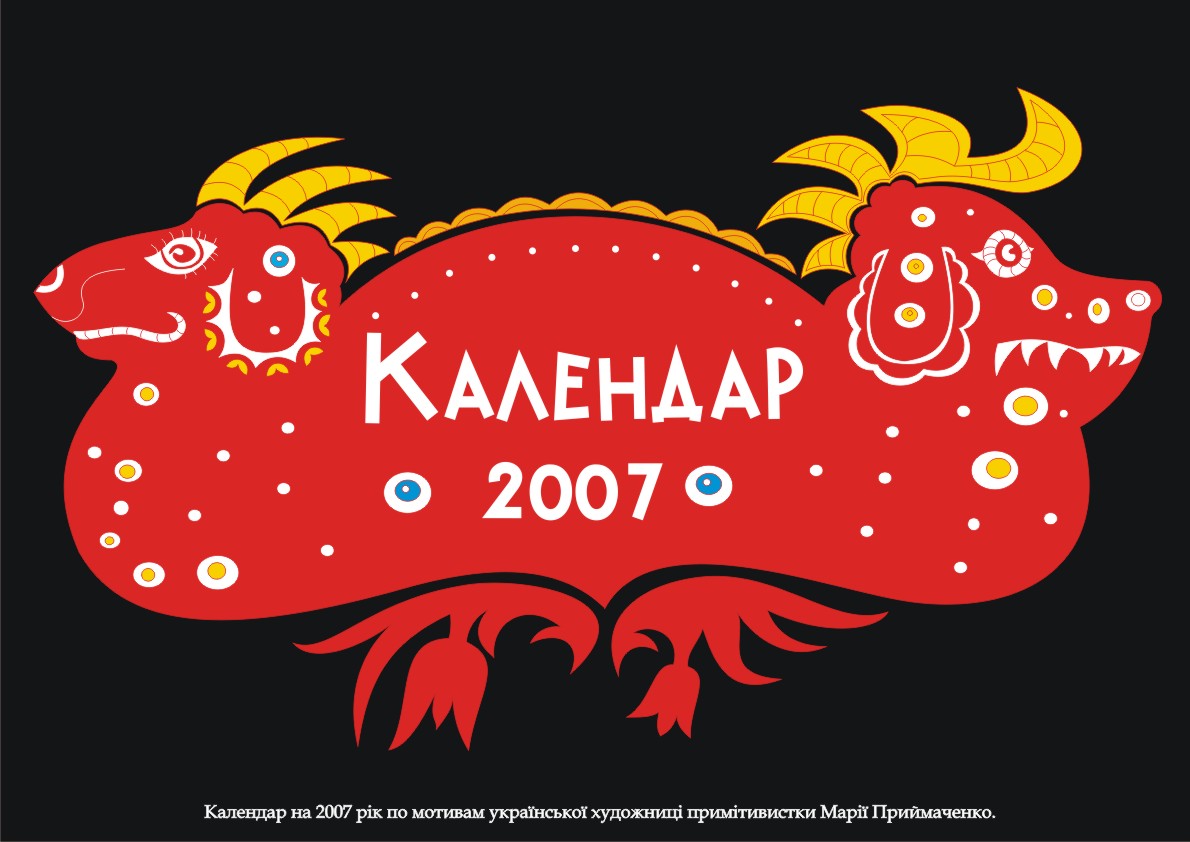 Календарь для музея украинского народного декоративного искусства