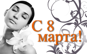 Открытка "С 8 марта"