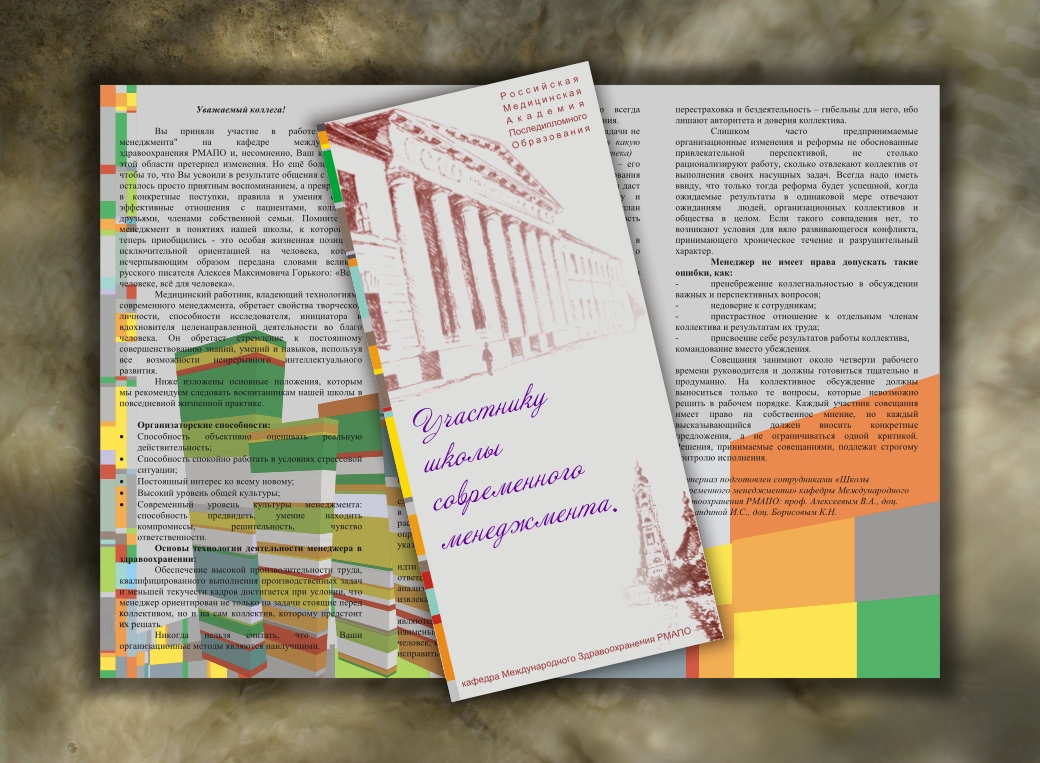 Буклет для кафедры Международного Здравоохранения РМАПО