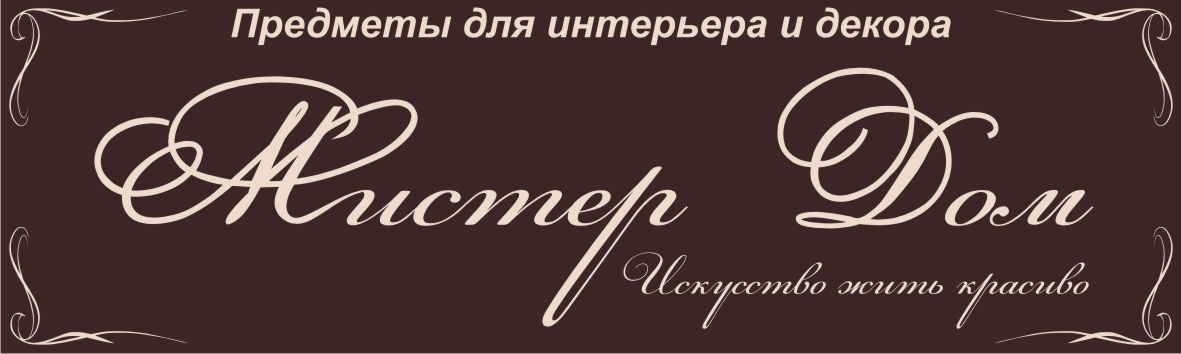 Вывеска Мистер Дом