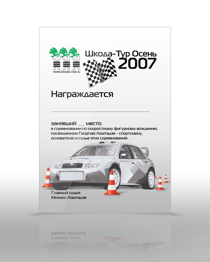 Грамота Шкода-Тур