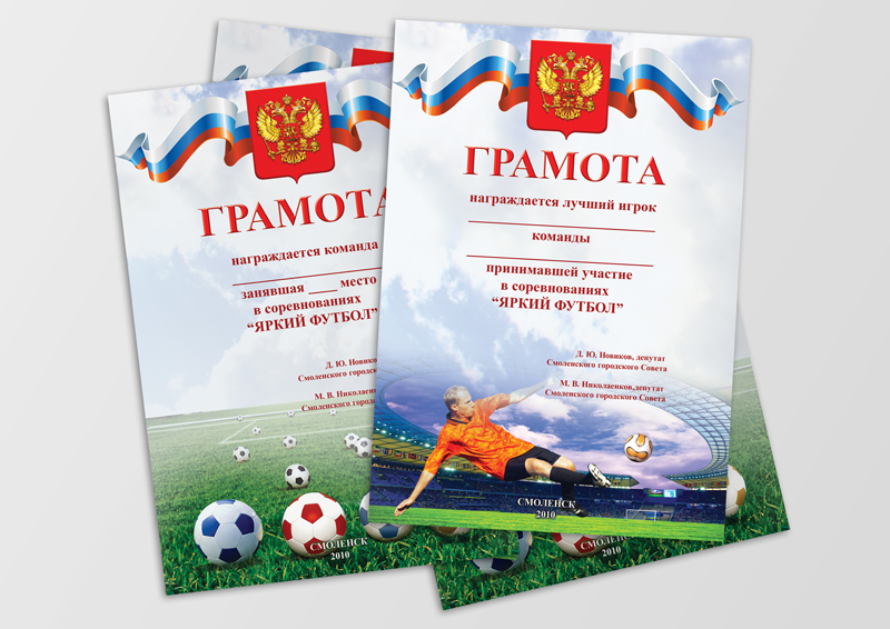 Грамоты для соревнований "Яркий футбол"
