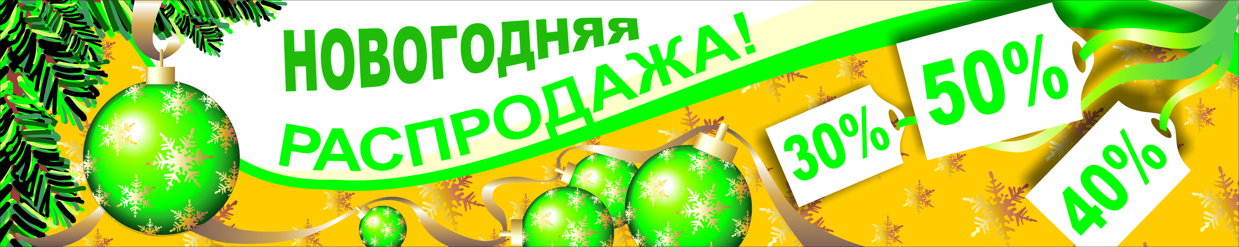 банер "новог.распродажа!"