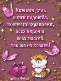 Открытка ,,День кошек"