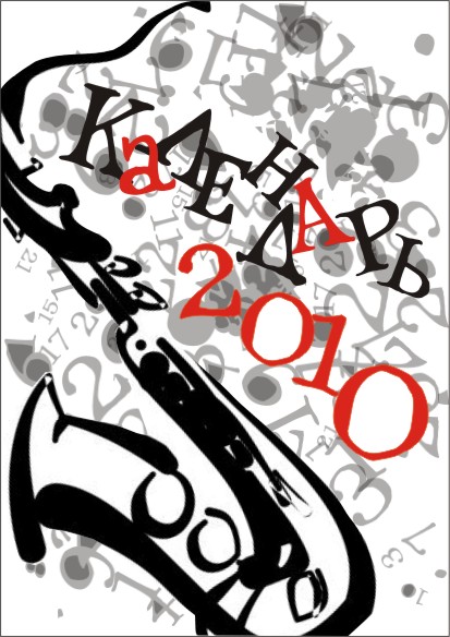 календарь "Джаzz" обложка