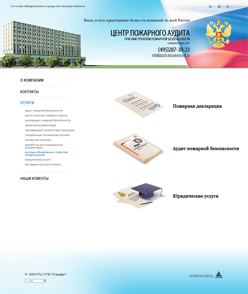 Продающий сайт услуг по сертификации "Пожарная безопасность"