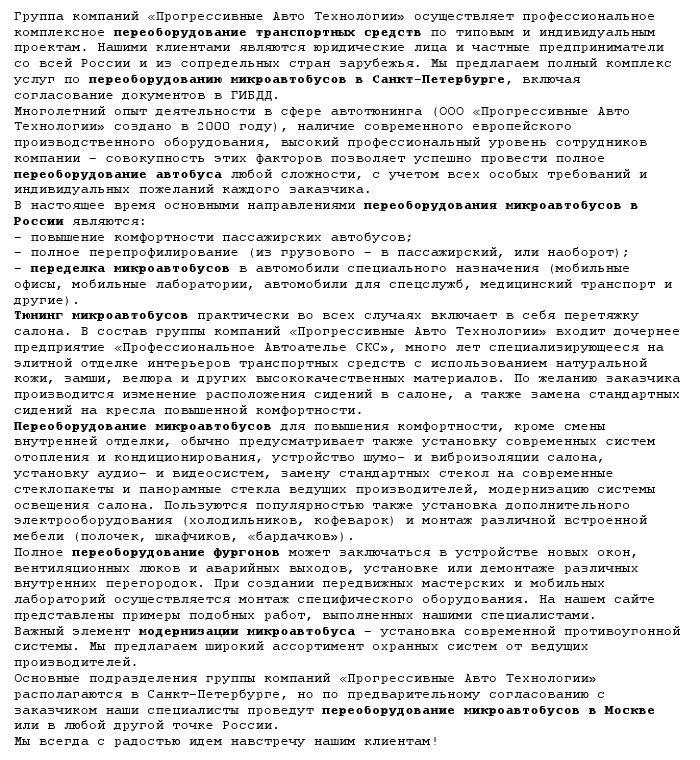 SEO-статья "Переоборудование микроавтобусов"