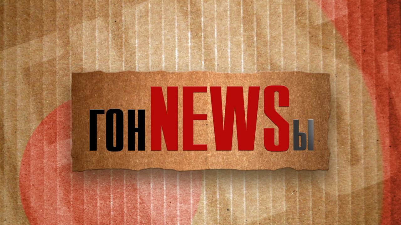 ГонNEWSы