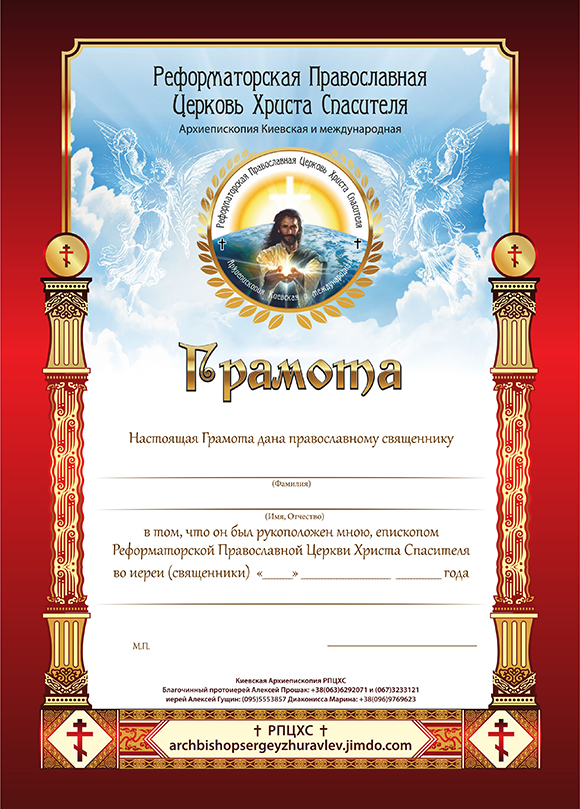 Грамота для РПЦХС
