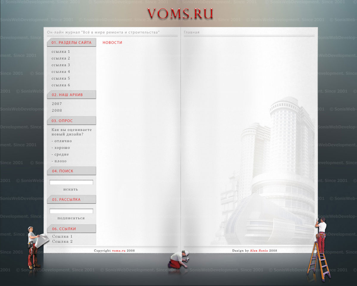 Журнал "Все о мире сторительства"