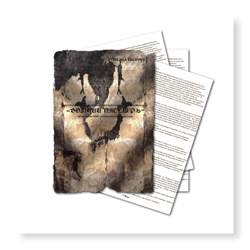 Дизайн обложки для сценария к фильму - Волчий пастырь