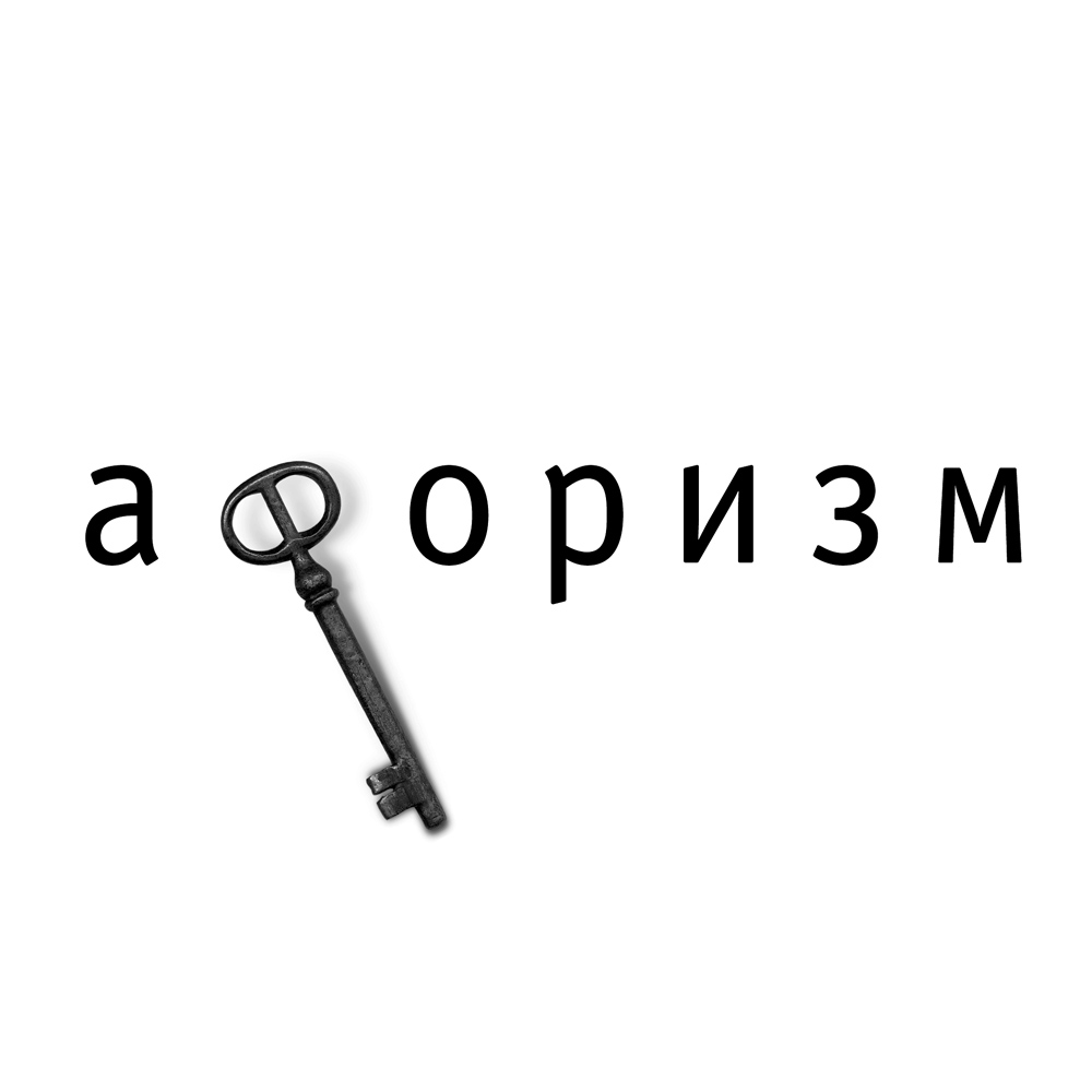Логотип для издательства «Афоризм»