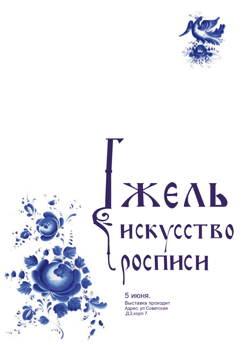 плакат для выставки "Гжель. искусство росписи"