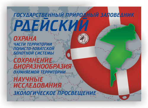 Плакат "ГПЗ "Рдейский"