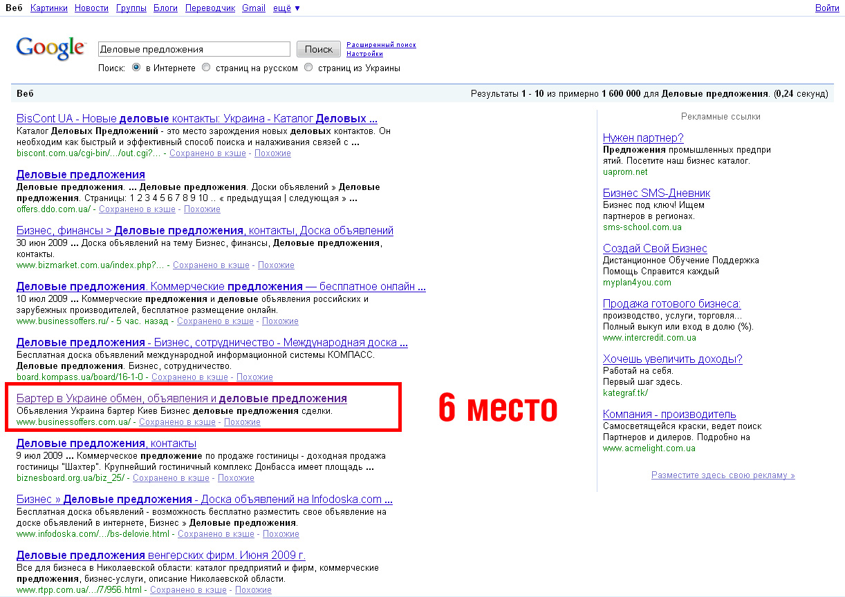 "Деловые предложения" - 6 место (Google )