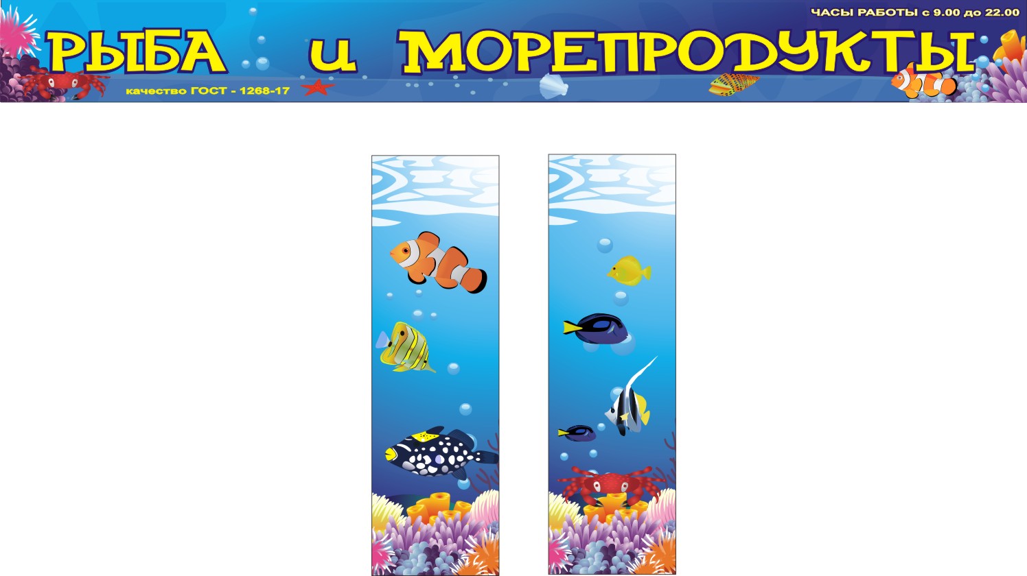 оформление магазина морепродуктов  по желанию заказчика