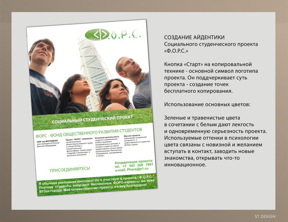 Социальный студенческий проект "Ф.О.Р.С."