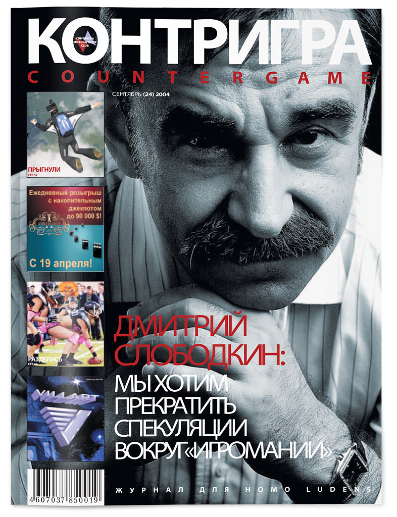 Журнал "Контригра", арт-директор