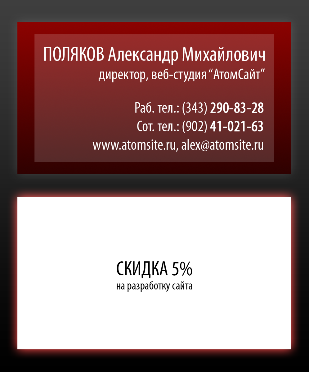 Визитки 89мм*50мм для веб-студии "АтомСайт"