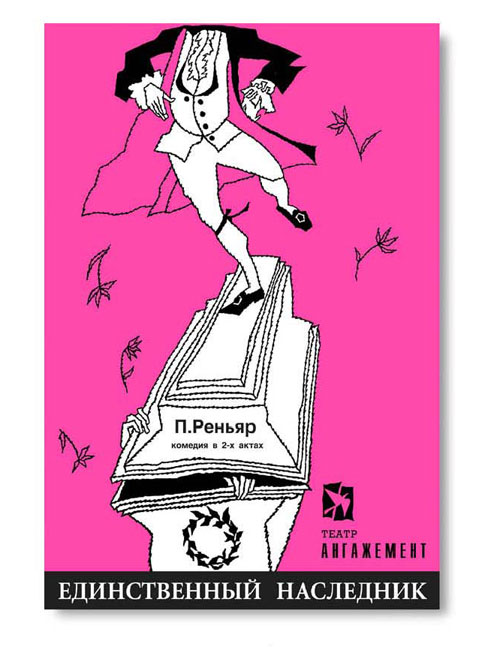 афиша к спектаклю "Единственный наследник" театра Ангажемент