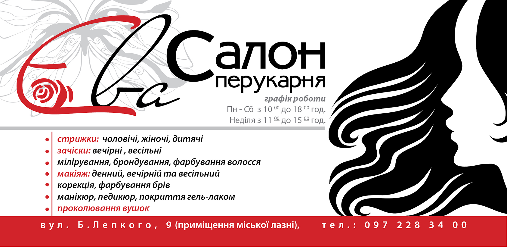 салон-перукарня "Єва"