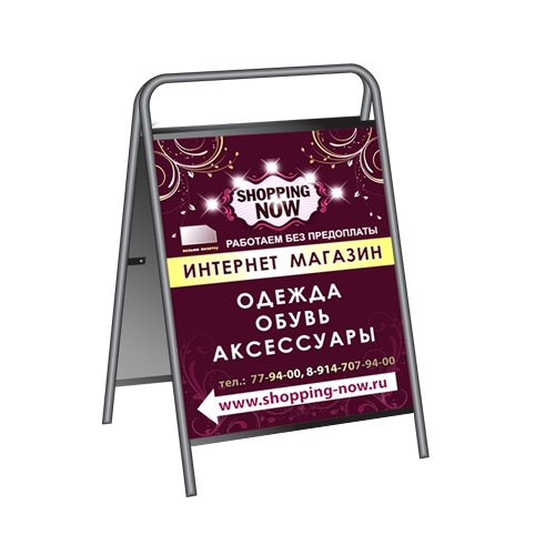 штендер магазин "SHOPPING NOW"