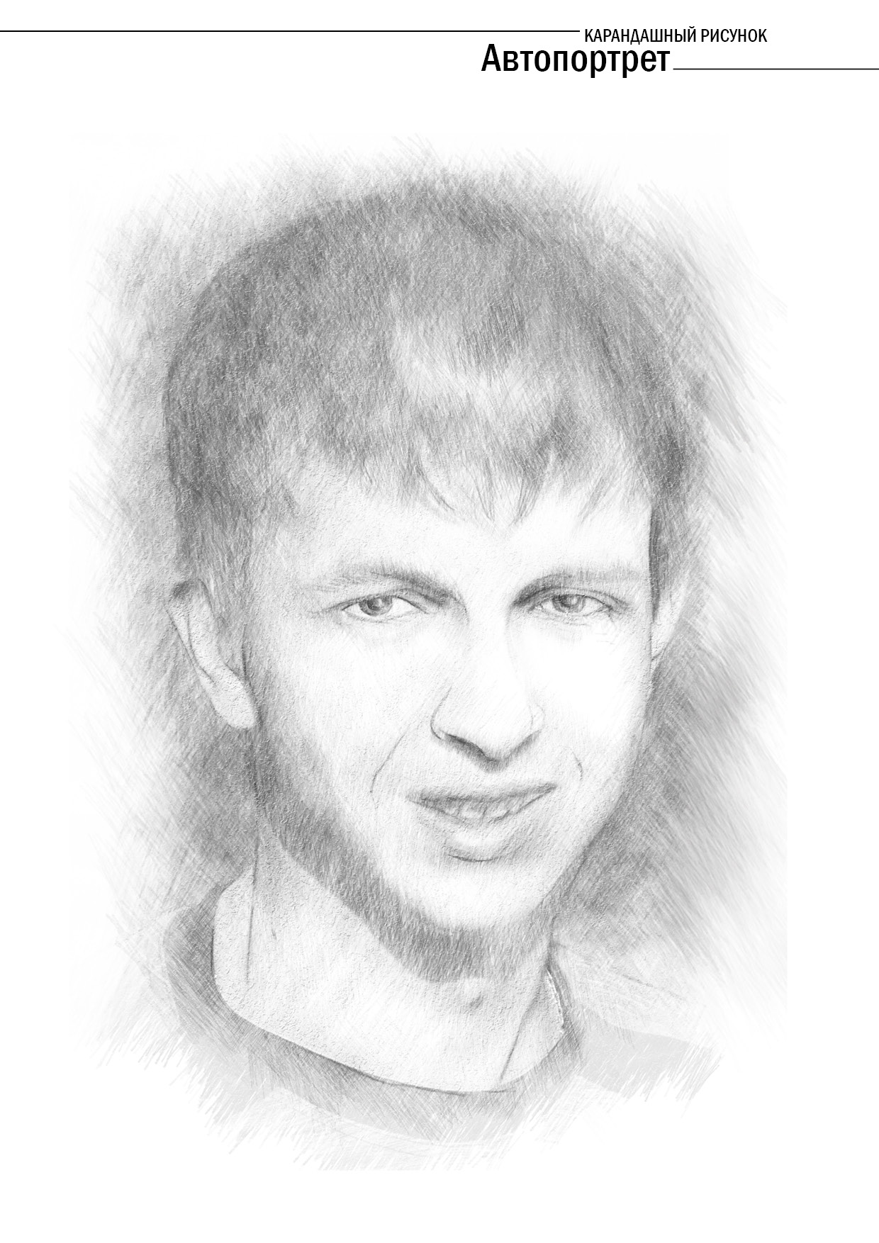 автопортрет (карандаш)