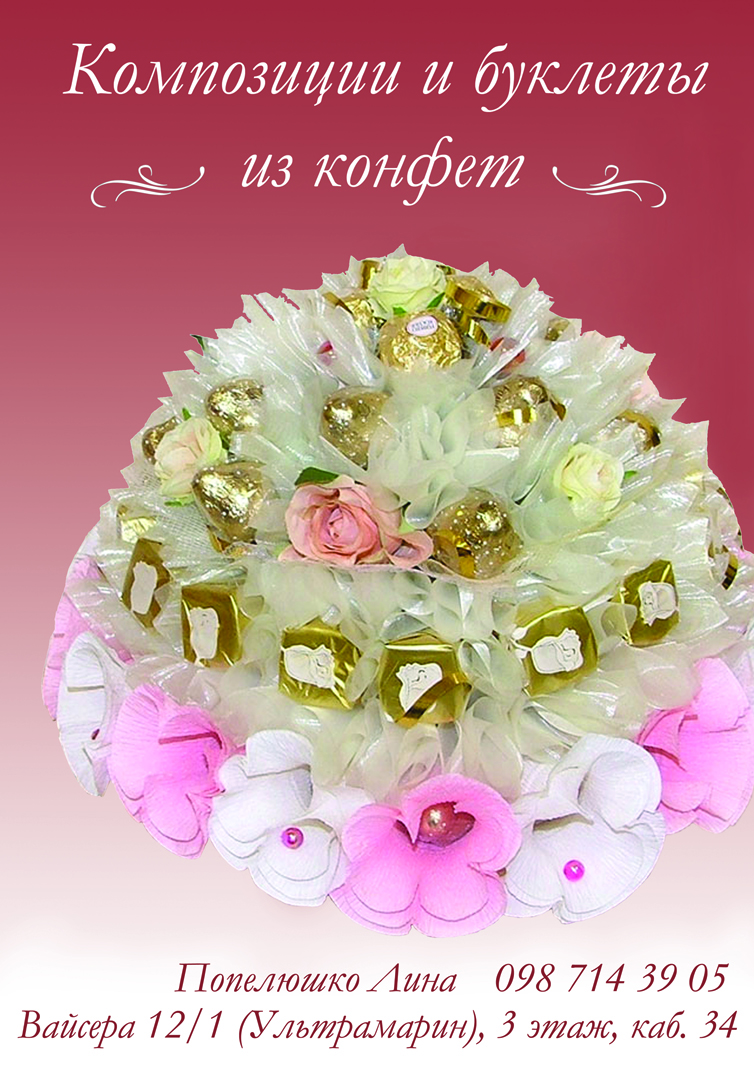 букет канфет