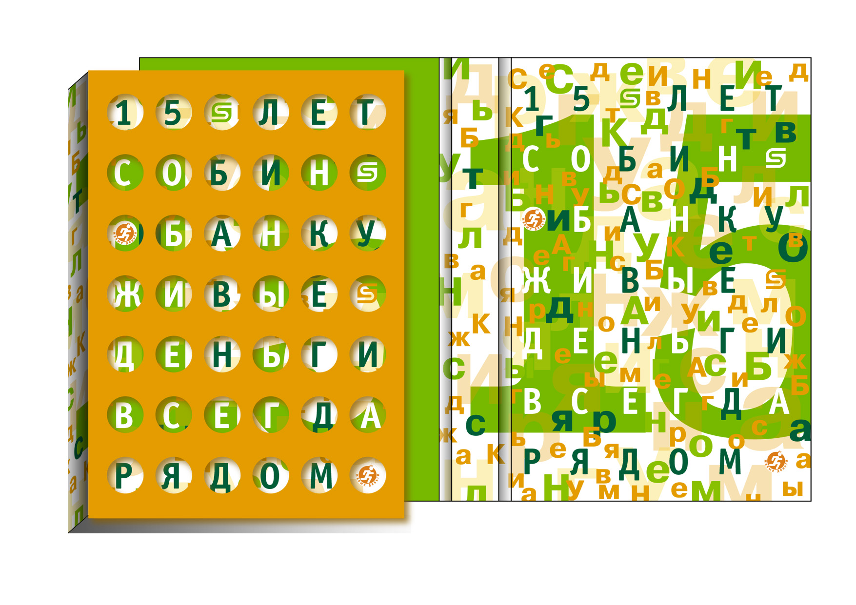 Concept «15 лет. Живые деньги»