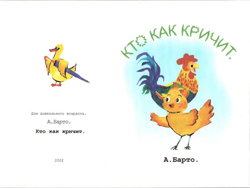 иллюстрация к детской книжки "Кто как кричит"