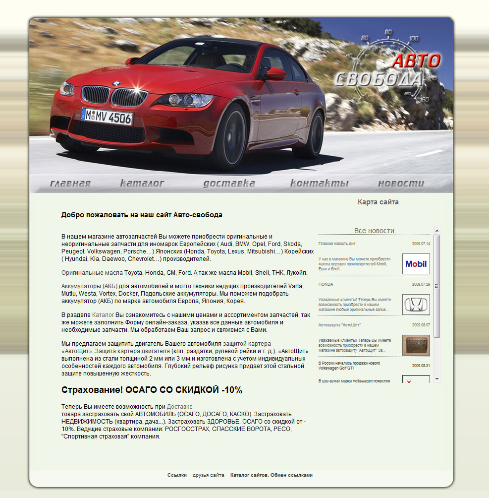 Магазин автозапчастей "Авто-Свобода"