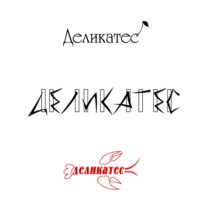 варианты лого "Деликатес"