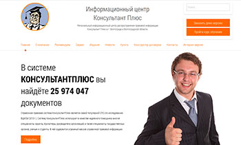 Сайт для филиала компании "Консультант плюс"
