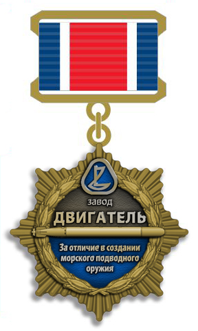 медаль "Завод Двигатель"