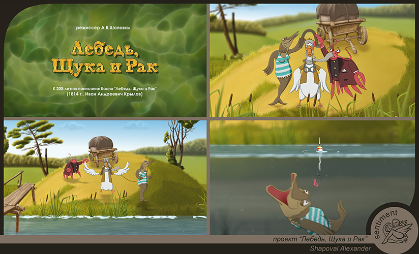 мультфильм "Лебедь, Щука и Рак"