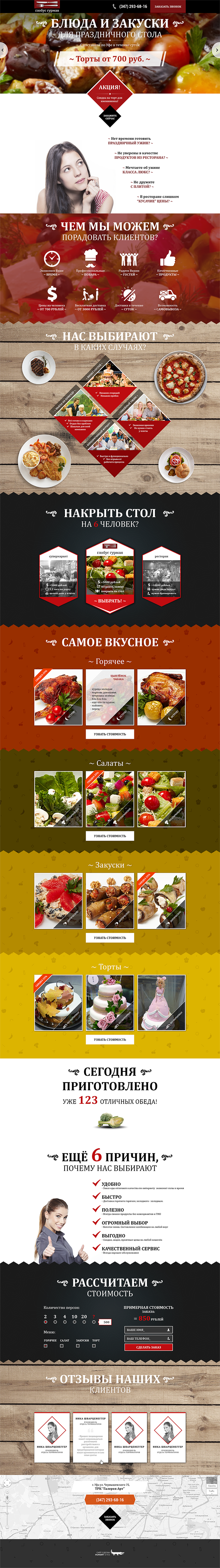 Лэндинг "Глобус Гурман"