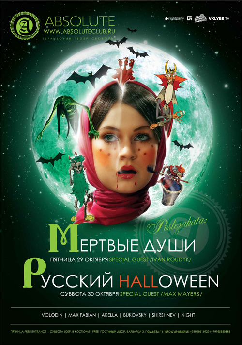 афиша "русский хэллоуин"