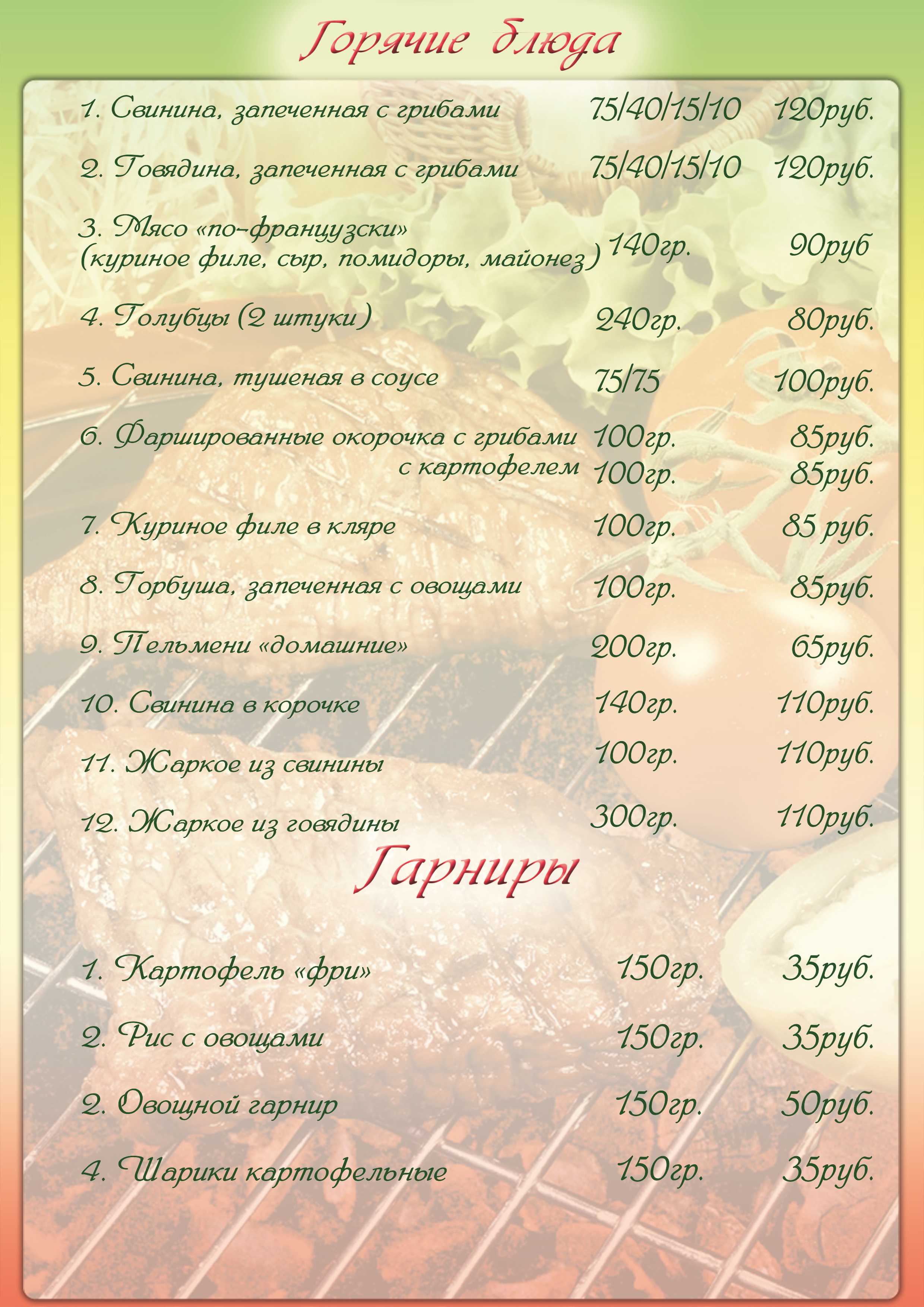 Меню кафе "Ермак"