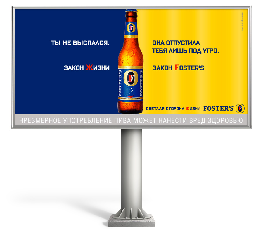 Билборд "Fosters". Законы Fosters.