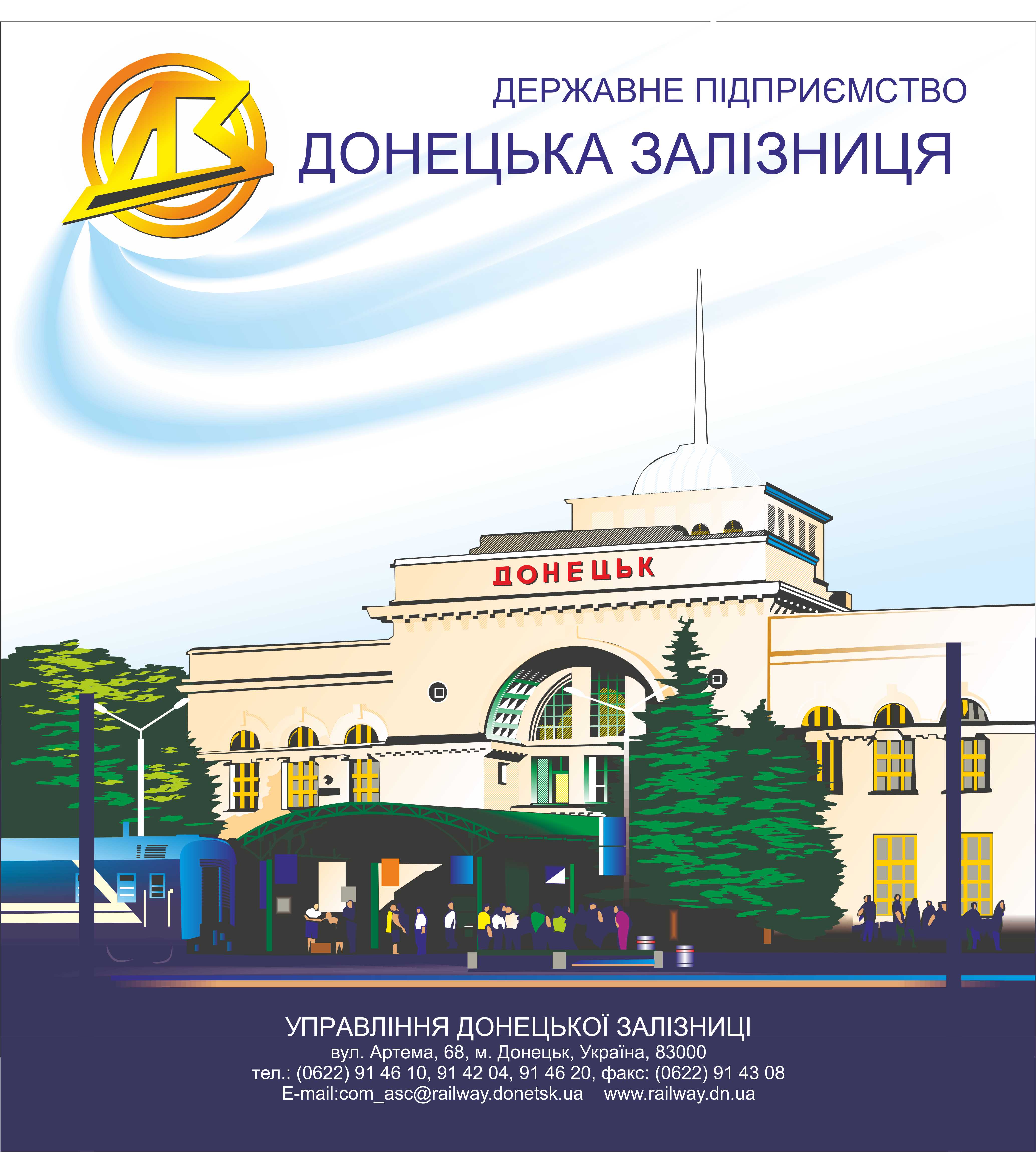 пакет "банан" для Донецкой Железной Дороги