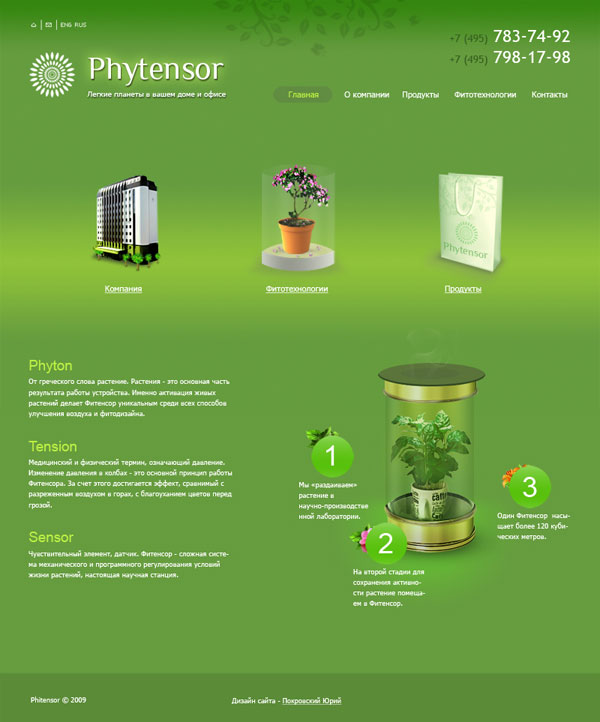 Фитотехнологии "Phytensor"