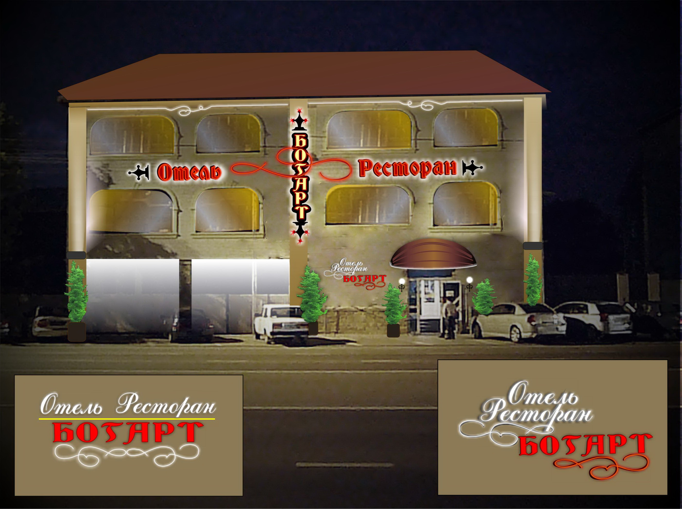 ресторан "Богарт" ночь