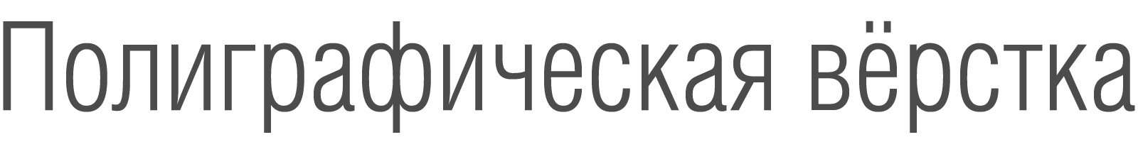 Полиграфическая верстка