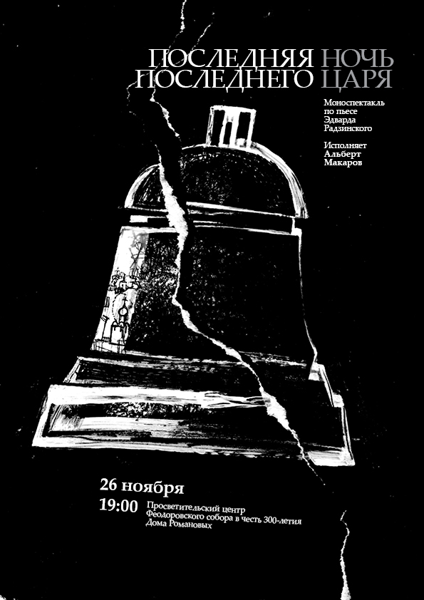 Афиша к спектаклю «Последняя ночь последнего царя»