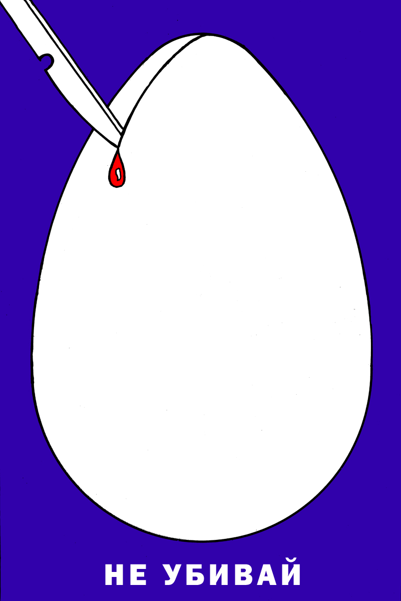 Социальный плакат "Аборт"