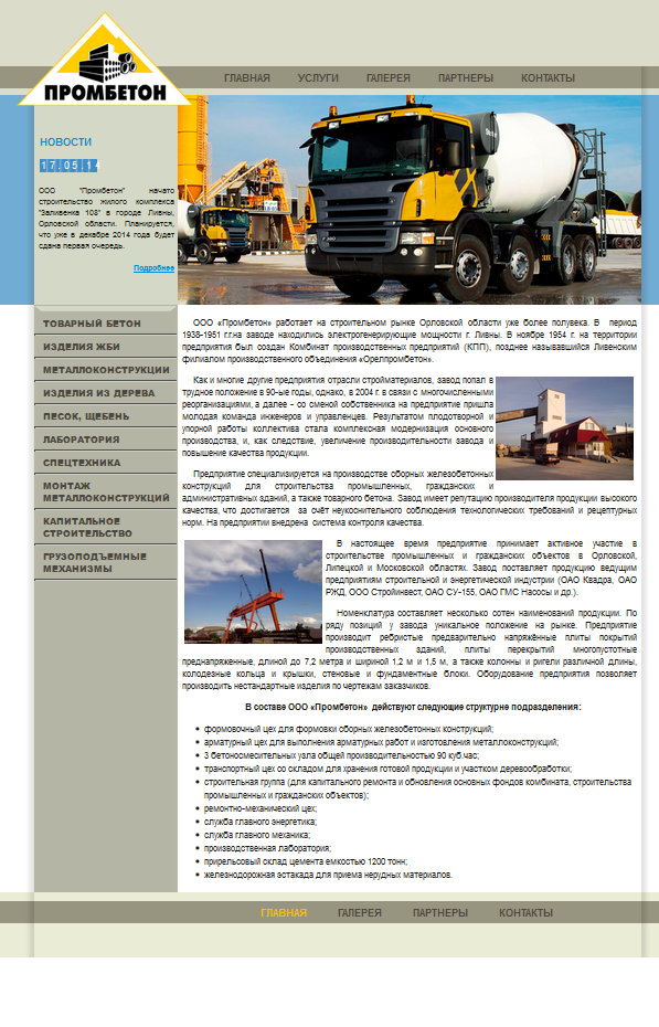 Сайт-Бизнес для ООО "Промбетон"