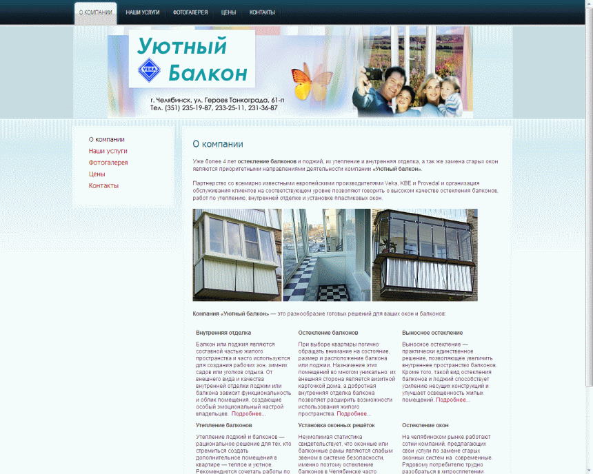Корпоративный сайт компании "Уютный Балкон"